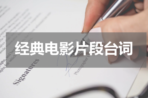 经典电影片段台词