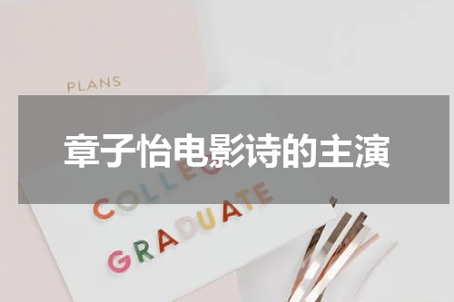 章子怡电影诗的主演