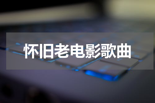 怀旧老电影歌曲