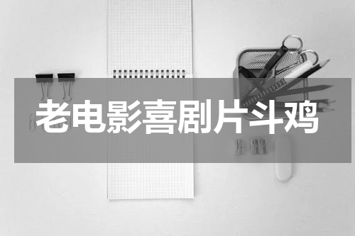 老电影喜剧片斗鸡