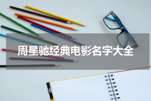周星驰经典电影名字大全