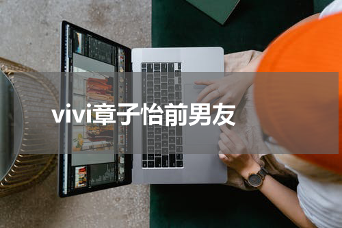 vivi章子怡前男友