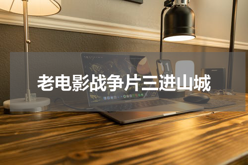 老电影战争片三进山城