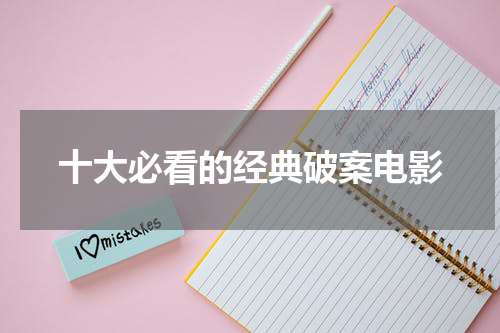 十大必看的经典破案电影