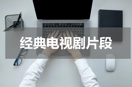 经典电视剧片段