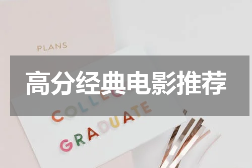 高分经典电影推荐