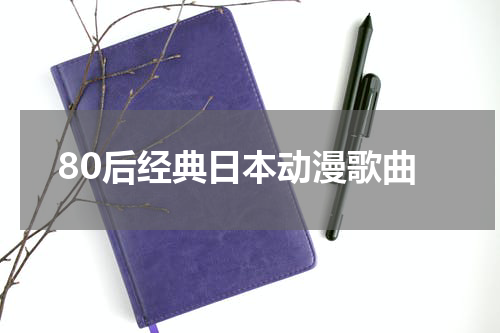 80后经典日本动漫歌曲