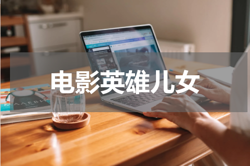 电影英雄儿女