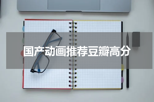 国产动画推荐豆瓣高分