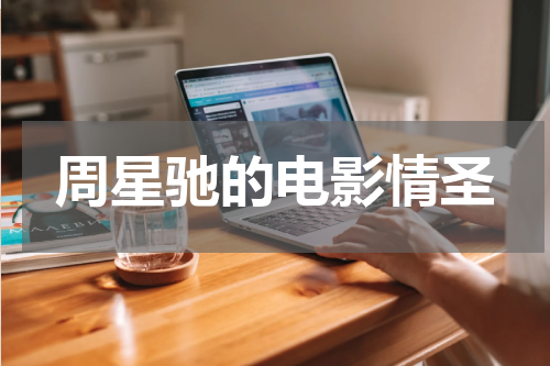 周星驰的电影情圣