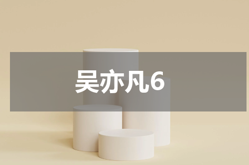 吴亦凡6