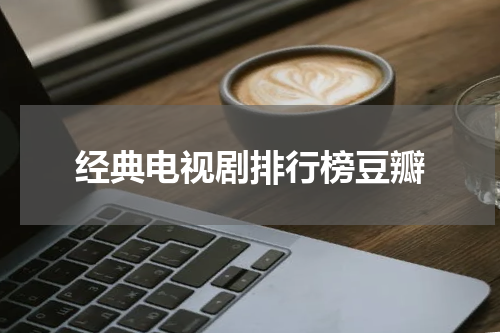 经典电视剧排行榜豆瓣