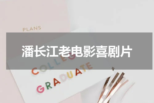 潘长江老电影喜剧片