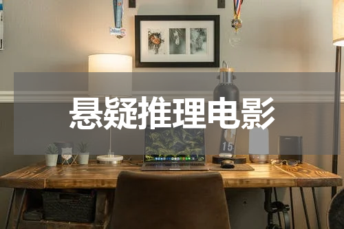 悬疑推理电影