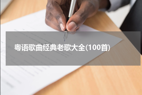 粤语歌曲经典老歌大全(100首)