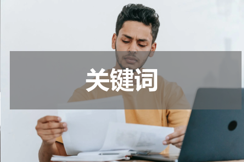 关键词