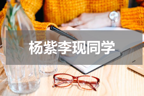 杨紫李现同学