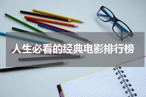 人生必看的经典电影排行榜