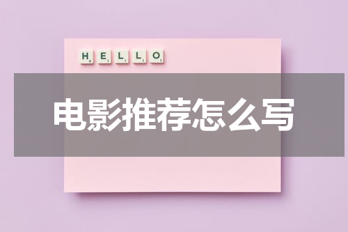 电影推荐怎么写