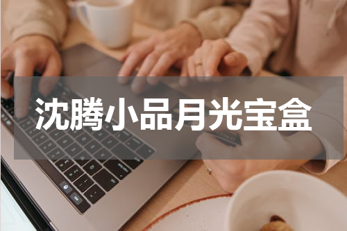 沈腾小品月光宝盒