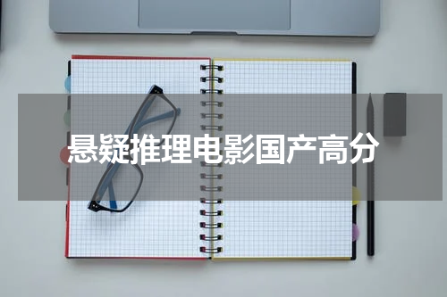 悬疑推理电影国产高分