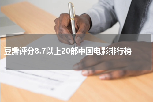 豆瓣评分8.7以上20部中国电影排行榜