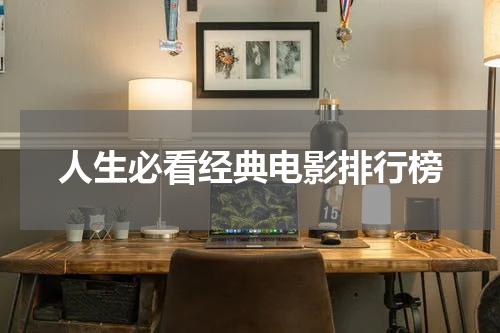 人生必看经典电影排行榜