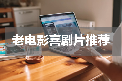 老电影喜剧片推荐