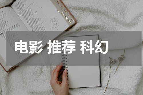 电影 推荐 科幻