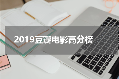2019豆瓣电影高分榜