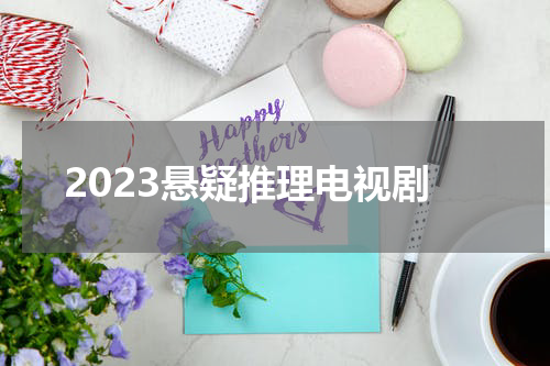 2023悬疑推理电视剧