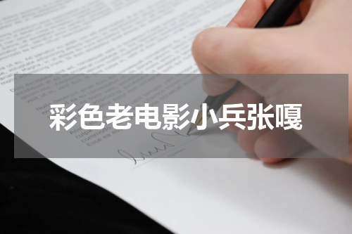 彩色老电影小兵张嘎