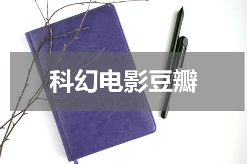 科幻电影豆瓣