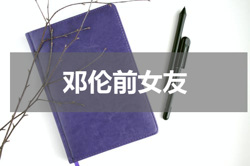 邓伦前女友