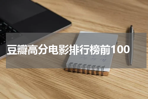 豆瓣高分电影排行榜前100