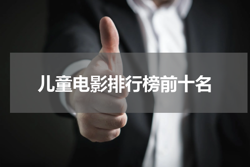儿童电影排行榜前十名