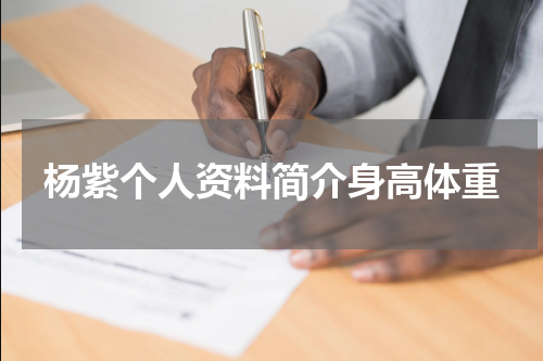 杨紫个人资料简介身高体重