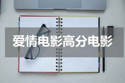 爱情电影高分电影