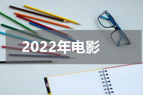 2022年电影