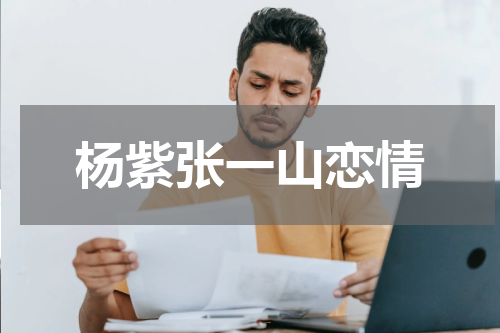 杨紫张一山恋情