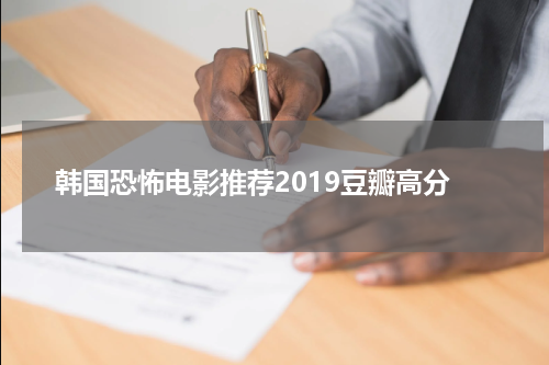 韩国恐怖电影推荐2019豆瓣高分