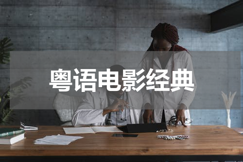 粤语电影经典