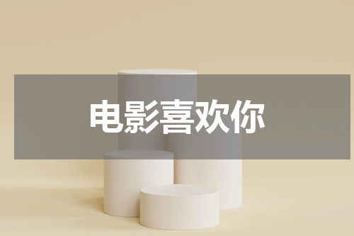 电影喜欢你