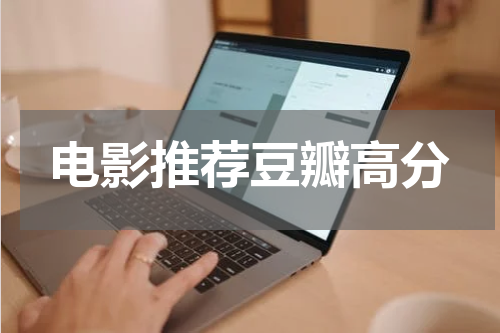 电影推荐豆瓣高分