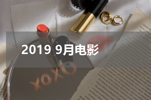 2019 9月电影