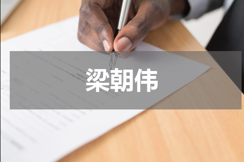 梁朝伟