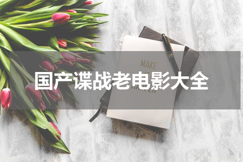 国产谍战老电影大全