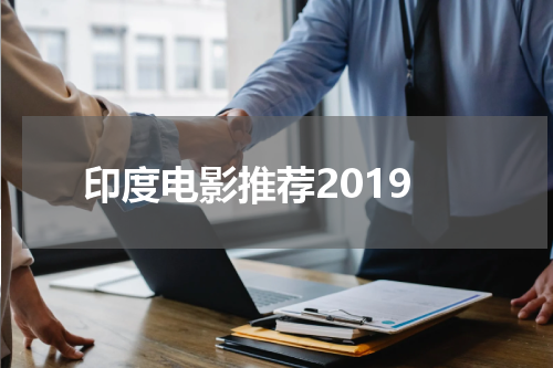 印度电影推荐2019