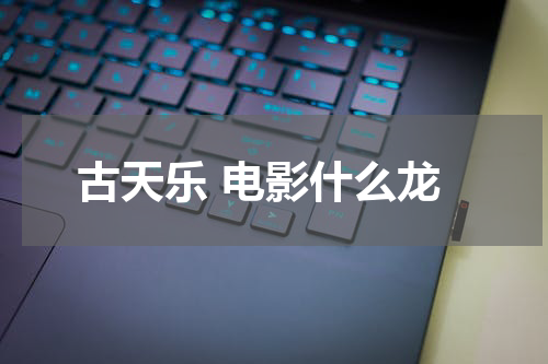 古天乐 电影什么龙
