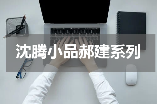 沈腾小品郝建系列